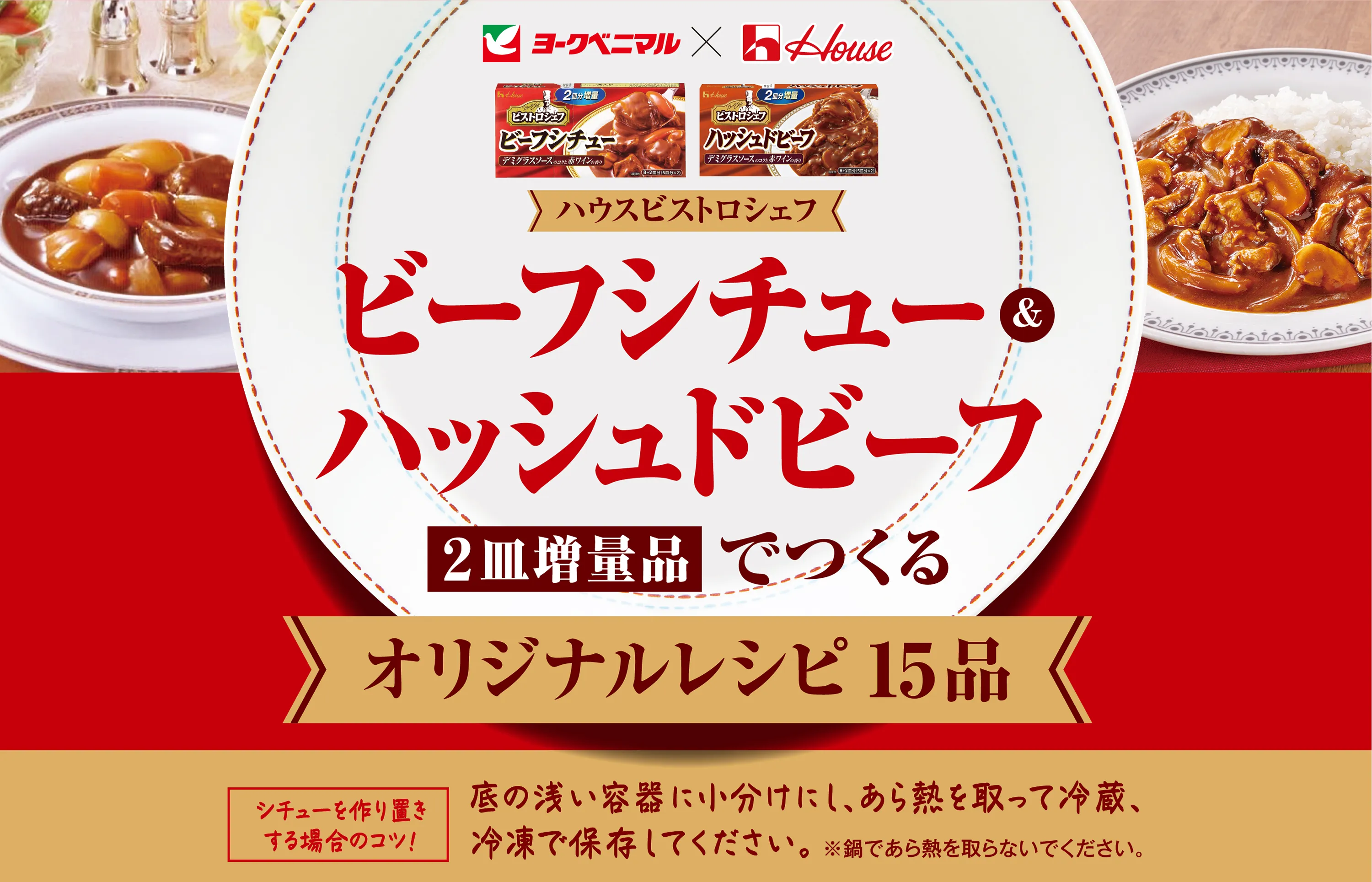 ビーフシチュー＆ハッシュドビーフ　2皿増量品で作るオリジナルレシピ15品