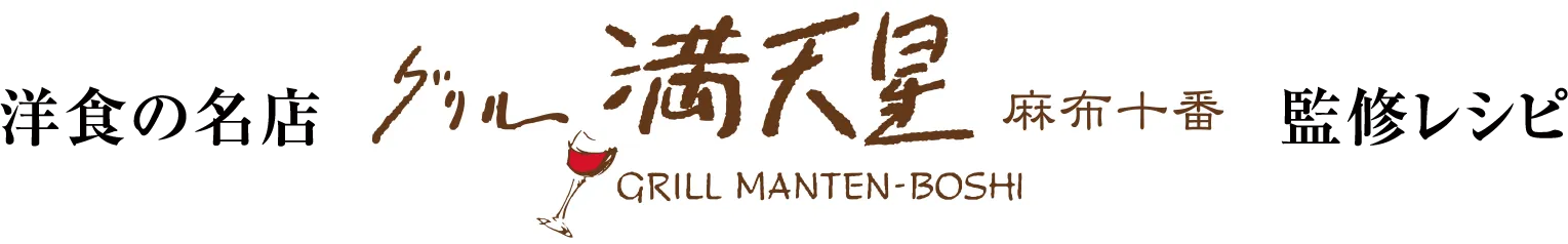 洋食の名店グリル満天星麻布十番監修レシピ