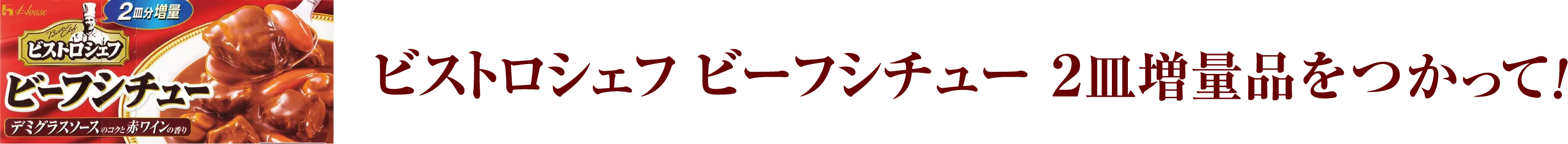 ビストロシェフ ビーフシチュー ２皿増量品をつかって！