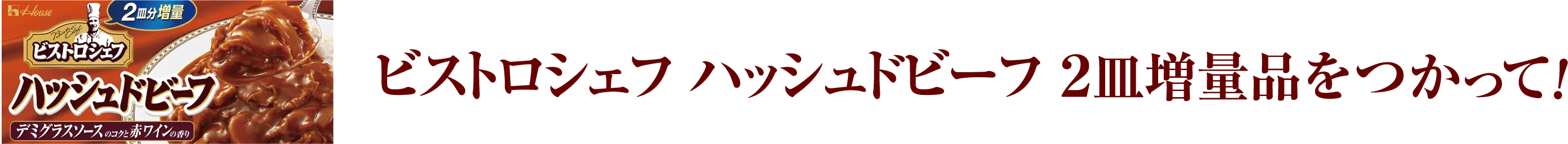 ビストロシェフ ハッシュドビーフ ２皿増量品をつかって！