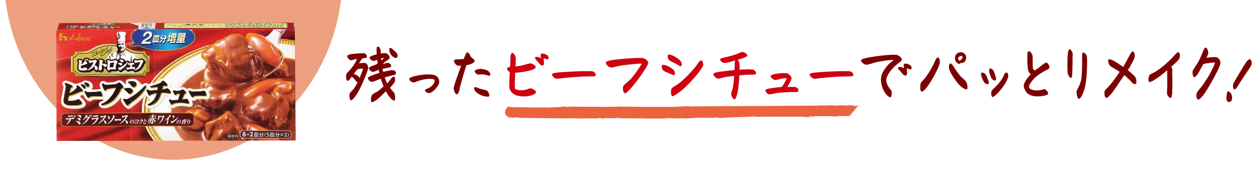 残ったビーフシチューでパッとリメイク！