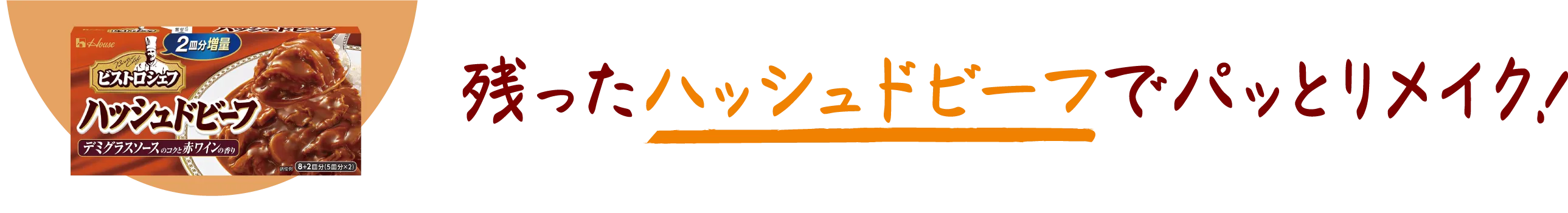 残ったハッシュドビーフでパッとリメイク！